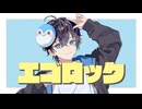 【歌ってみた】エゴロック/すりぃ【らぎちゃん】