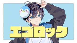 【歌ってみた】エゴロック/すりぃ【らぎちゃん】
