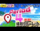 【#NTGQ】オールニコ生納涼祭'25 - Period04（ここはどこ？クイズ）・新装!横取りルーレット【コメント付きアーカイブ】