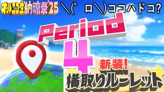 【#NTGQ】オールニコ生納涼祭'25 - Period04（ここはどこ？クイズ）・新装!横取りルーレット【コメント付きアーカイブ】