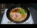 新規オープン 熟成呼び戻し豚骨ラーメン専門店『博多一叶』の泡豚骨ラーメン(福岡県糟屋郡志免町)