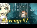【DEATH STRANDING2】リベンジしたい紡乃世#1【ボイスなし】