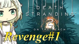 【DEATH STRANDING2】リベンジしたい紡乃世#1【ボイスなし】