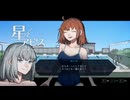 【二次創作フリーゲーム】星とアビス　#04