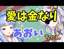 【ボイロ劇場】愛は金なり