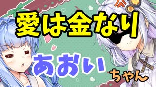 【ボイロ劇場】愛は金なり