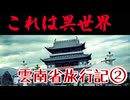 【これは異世界】雲南省旅行記・総集編02