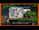 【世界の覇者X】とまらない侵攻　part70