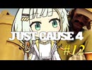 【JUST CAUSE4】トロコンしたい紡乃世#12【A.I.VOICE2】