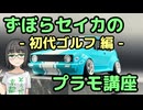 ずぼらセイカによるずぼらのためのプラモ講座【初代ゴルフ編】