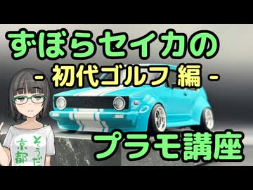 ずぼらセイカによるずぼらのためのプラモ講座【初代ゴルフ編】