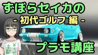 ずぼらセイカによるずぼらのためのプラモ講座【初代ゴルフ編】