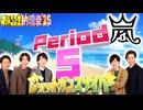 【#NTGQ】オールニコ生納涼祭'25 - Period05（「嵐」ピリオド）・ショットガンスナイパー【コメント付きアーカイブ】