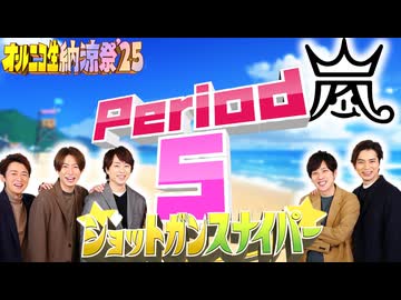 【#NTGQ】オールニコ生納涼祭'25 - Period05（「嵐」ピリオド）・ショットガンスナイパー【コメント付きアーカイブ】