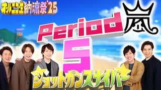 【#NTGQ】オールニコ生納涼祭'25 - Period05（「嵐」ピリオド）・ショットガンスナイパー【コメント付きアーカイブ】