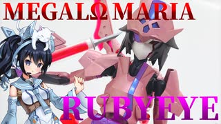 #081  【プラモデル解説・制作】"無限邂逅メガロマリア ルビーアイ"