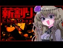 【ChopChop】割るひまりちゃん