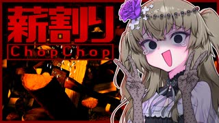 【ChopChop】割るひまりちゃん