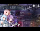【ELDEN RING NIGHTREIGN】茜・葵・ゆかりのマルチレイン【VOICEROID実況プレイ】#11