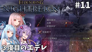 【ELDEN RING NIGHTREIGN】茜・葵・ゆかりのマルチレイン【VOICEROID実況プレイ】#11
