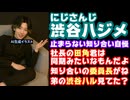 渋谷ハジメ、DCPグラセフでの個人勢への知り合い自慢が止まらない【にじさんじ/えにから/ANYCOLOR/エニカラ/VTuber】