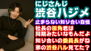 渋谷ハジメ、DCPグラセフでの個人勢への知り合い自慢が止まらない【にじさんじ/えにから/ANYCOLOR/エニカラ/VTuber】