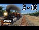 TRANSPORT FEVER 2 DELUXE EDITION【無声動画】2-13