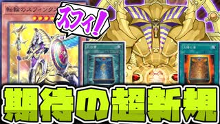 【遊戯王】 リバース強化の流れで地味に優秀！新規ノーマルカード 『転輪のスフィンクス』 【ゆっくり解説】