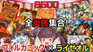 全炎族集結！ヴォルカニック×ライゼオルでワンターンキル！【遊戯王マスターデュエル】(VOICEROID実況)