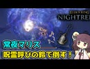呪霊の雨で、深海を沈めるのじゃ！ストームルーラーで攻撃しない常夜マリス戦！【ナイトレイン】【東北きりたん実況】