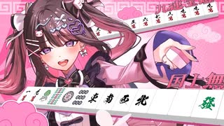 ただの運ゲーに感情ジェットコースターになる新人Vtuber新弐あむ【雀魂】