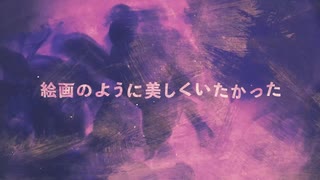 絵画のように美しくいたかった / Guiano 歌ってみた【Mava.×鶴城】