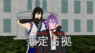 兼定占拠（ブラッディ・グルービー）