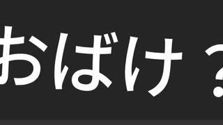 おばけ？