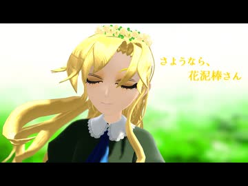 【Ibmmd】さようなら、花泥棒さん