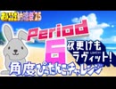 【#NTGQ】オールニコ生納涼祭'25 - Period06（夜更けもラヴィット！）・角度ぴったんこチャレンジ【コメント付きアーカイブ】