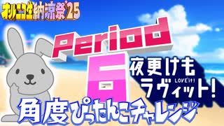 【#NTGQ】オールニコ生納涼祭'25 - Period06（夜更けもラヴィット！）・角度ぴったんこチャレンジ【コメント付きアーカイブ】