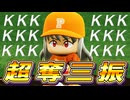 # 106 超奪三振ショー27連続奪三振なるか！？シーズン100号ホームランも達成だ！！【パワプロ2024 最強二刀流マイライフ ゆっくり実況 】