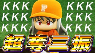 # 106 超奪三振ショー27連続奪三振なるか！？シーズン100号ホームランも達成だ！！【パワプロ2024 最強二刀流マイライフ ゆっくり実況 】