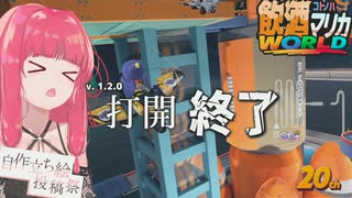 アプデで瀕死の打開型。琴葉姉妹の飲酒マリカワールド #08【マリオカートワールド】