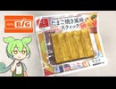 ビッグで買った「たまご焼き風味のカニカマ（87円）」