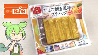 ビッグで買った「たまご焼き風味のカニカマ（87円）」
