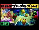 【新作】ゼルダの伝説 知恵のかりもの #４２【広島弁】