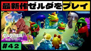 【新作】ゼルダの伝説 知恵のかりもの #４２【広島弁】