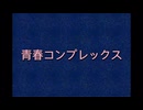 【オリジナル映像】結束バンド/青春コンプレックス