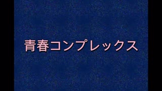 【オリジナル映像】結束バンド/青春コンプレックス