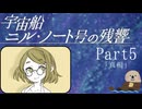 【Part５】オカンと乗り込む宇宙船ニル・ノート号の残響「真相」
