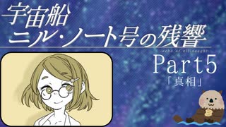 【Part５】オカンと乗り込む宇宙船ニル・ノート号の残響「真相」
