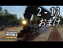 TRANSPORT FEVER 2 DELUXE EDITION【無声動画】2-13 おまけ
