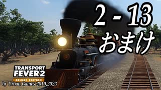 TRANSPORT FEVER 2 DELUXE EDITION【無声動画】2-13 おまけ